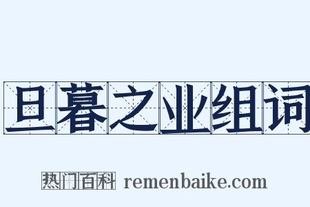 旦暮之业组词是什么意思的图片